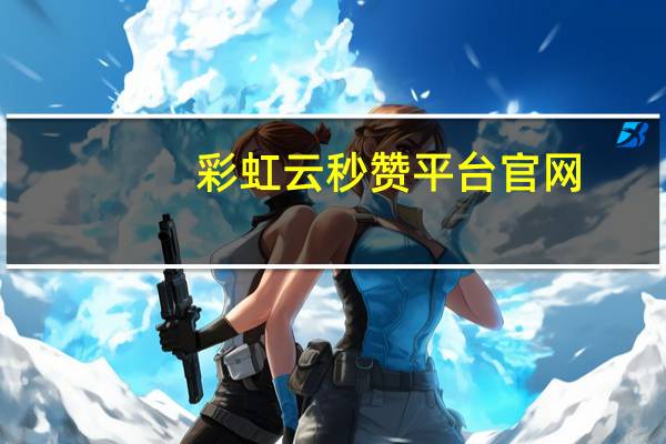 彩虹云秒赞平台官网 - 拼多多互助免费群qq,全民k歌高级粉下单平台