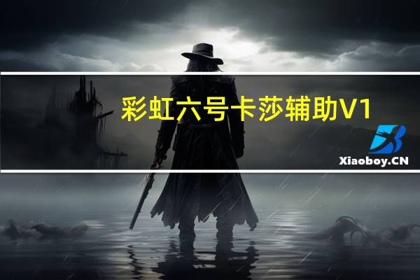 彩虹六号卡莎辅助 V1.0.4 绿色免费版（彩虹六号卡莎辅助 V1.0.4 绿色免费版功能简介）