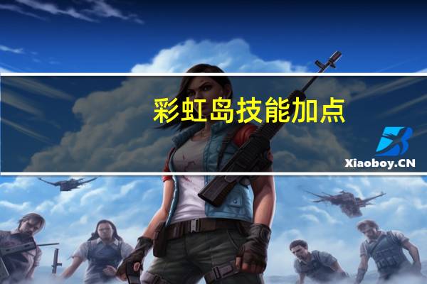 彩虹岛技能加点(《彩虹岛2》全副职业加点攻略)