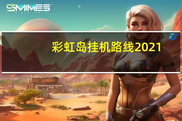 彩虹岛挂机路线2021（彩虹岛挂机路线）