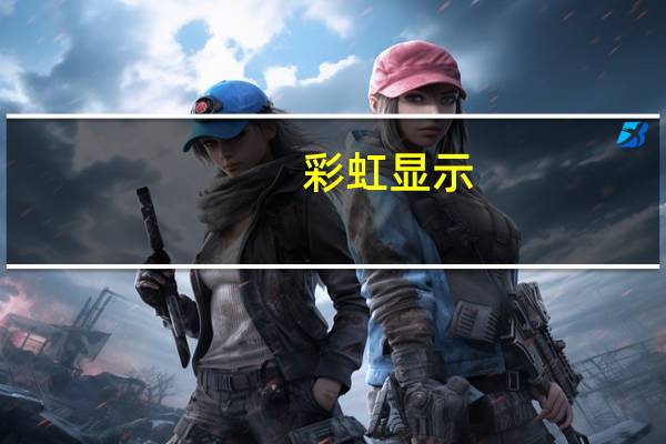 彩虹显示（彩虹显ip）