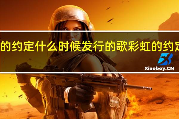 彩虹的约定什么时候发行的歌 彩虹的约定幼儿舞蹈