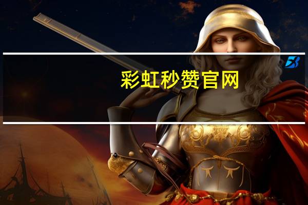 彩虹秒赞官网 - 快手作品点赞业务平台