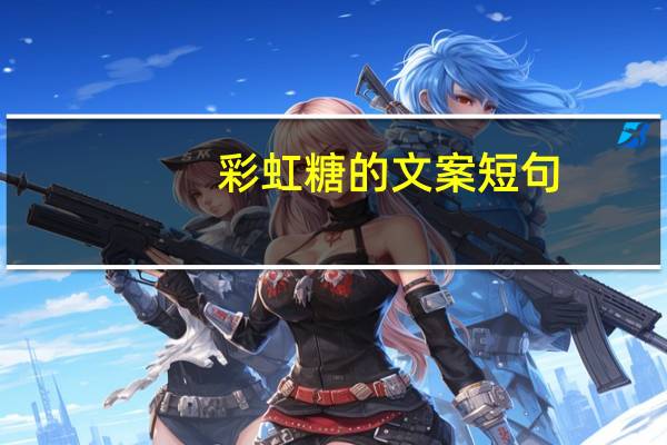 彩虹糖的文案短句