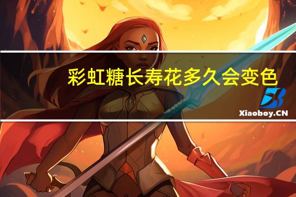 彩虹糖长寿花多久会变色