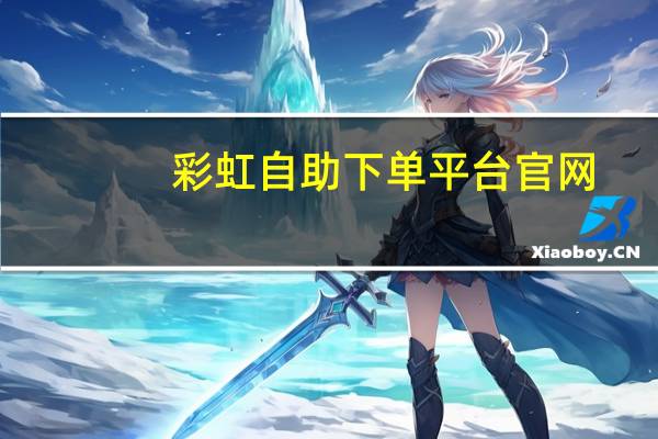 彩虹自助下单平台官网 - 拼多多助力24小时免费_梓豪代网刷