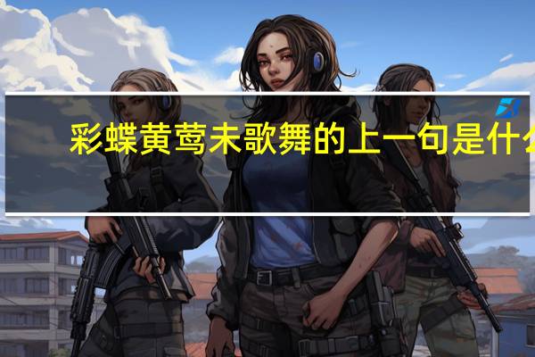 彩蝶黄莺未歌舞的上一句是什么