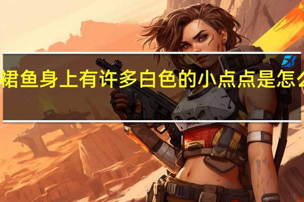 彩裙鱼身上有许多白色的小点点是怎么回事啊