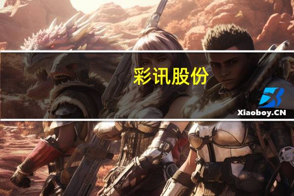 彩讯股份：公司目前暂不涉及金融互联网业务