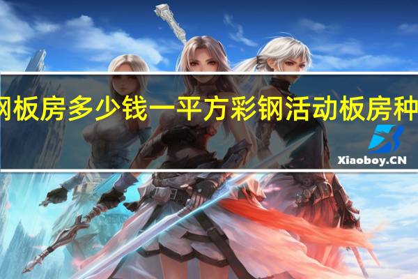 彩钢板房多少钱一平方彩钢活动板房种类有哪些