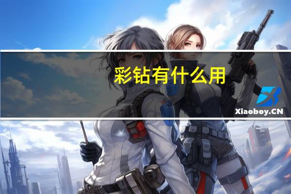彩钻有什么用（彩钻如何点亮）