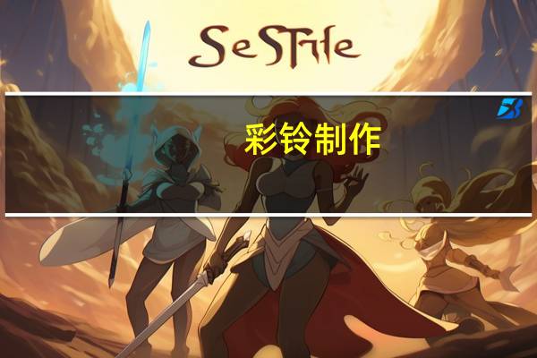 彩铃制作(彩铃制作)