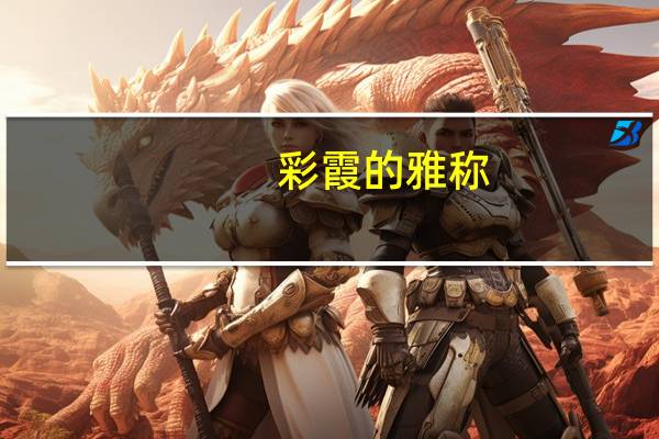 彩霞的雅称