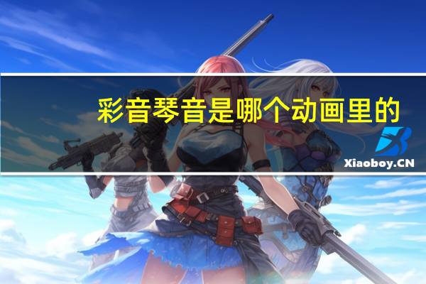 彩音琴音是哪个动画里的（彩音琴音）