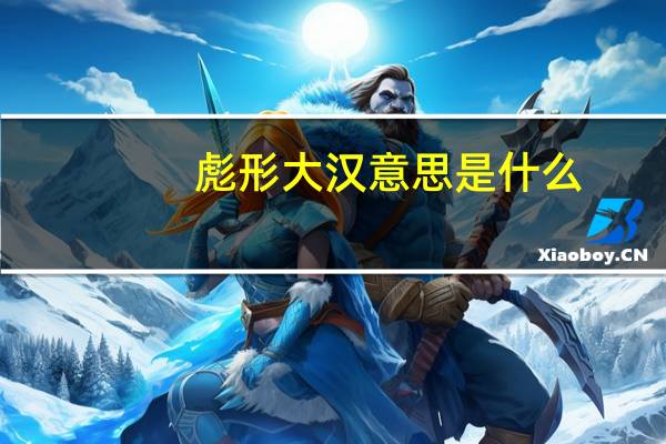 彪形大汉意思是什么