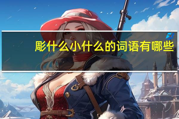 彫什么小什么的词语有哪些?