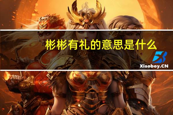 彬彬有礼的意思是什么