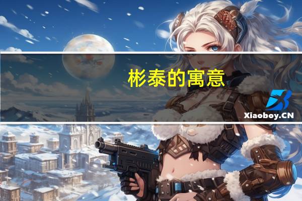 彬泰的寓意