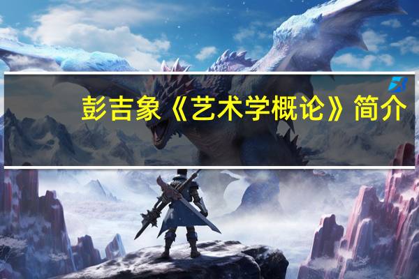 彭吉象《艺术学概论》简介