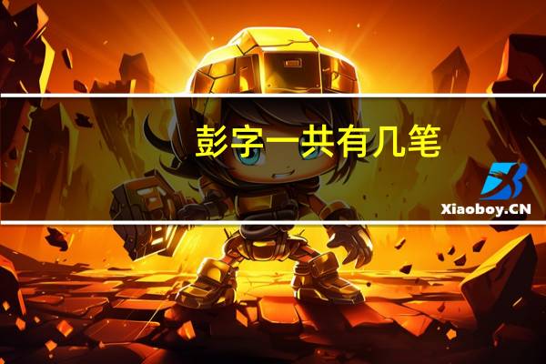 彭字一共有几笔