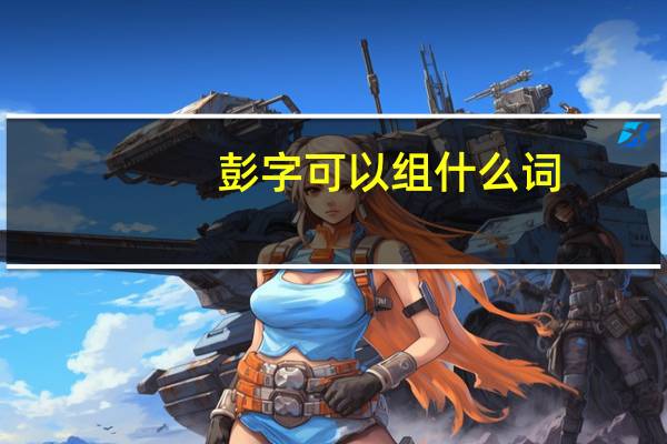 彭字可以组什么词