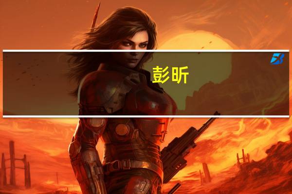彭昕-资深公关顾问专家、全能广告集团创始人简介
