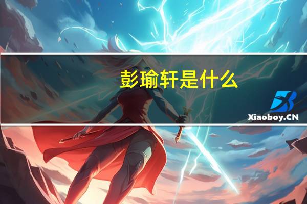 彭瑜轩是什么（彭瑜轩）