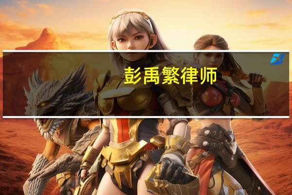 彭禹繁律师（彭禹繁）