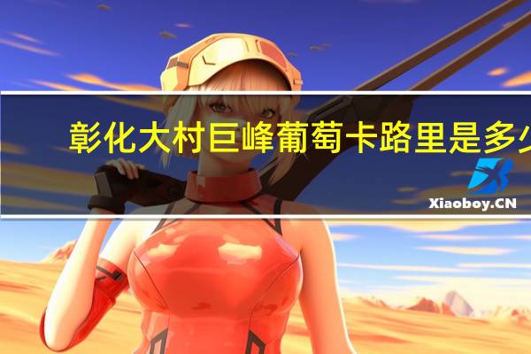 彰化大村 巨峰葡萄卡路里是多少