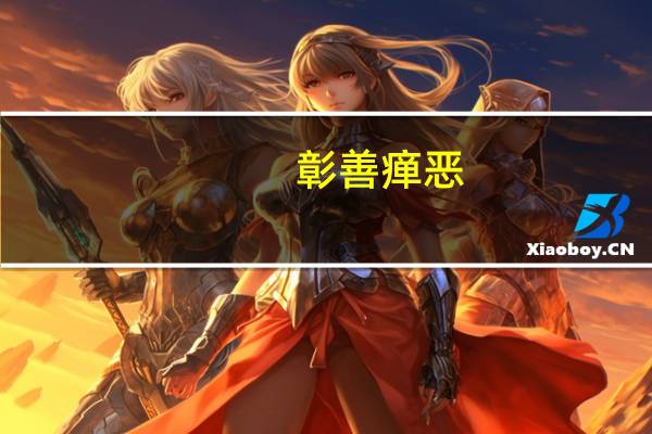 彰善瘅恶,树之风声翻译（彰善瘅恶）
