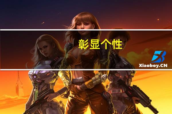 彰显个性（彰显）