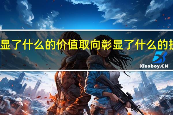 彰显了什么的价值取向彰显了什么的执政理念
