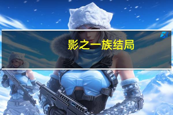影之一族结局