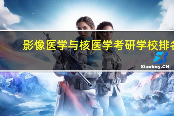 影像医学与核医学考研学校排名