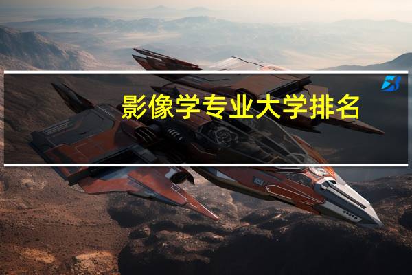 影像学专业大学排名