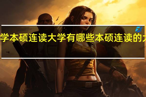 影像学本硕连读大学有哪些 本硕连读的大学有哪些