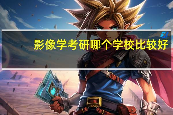 影像学考研哪个学校比较好