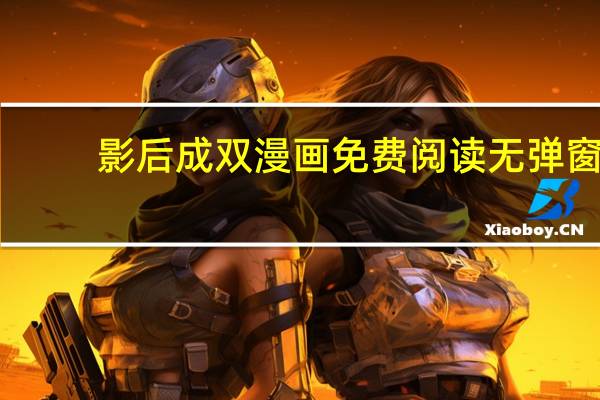 影后成双漫画免费阅读无弹窗（影后成双）