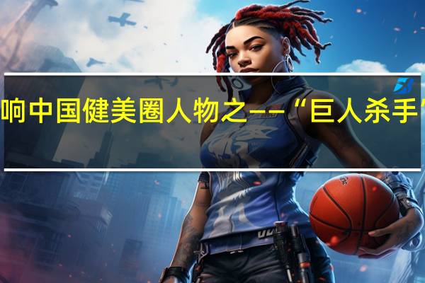 影响中国健美圈人物之 ——“巨人杀手” 禚中华