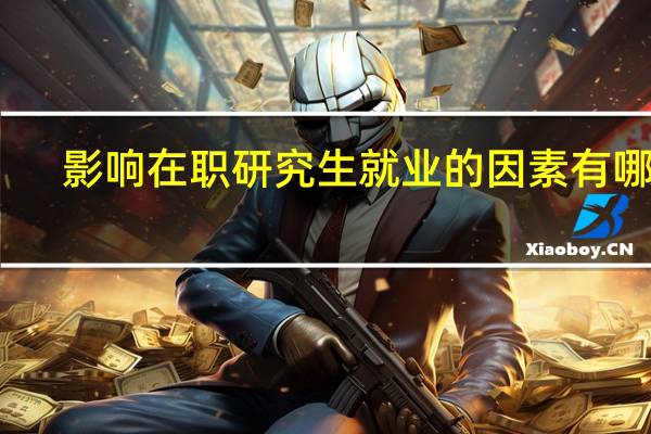 影响在职研究生就业的因素有哪些