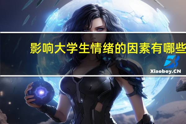 影响大学生情绪的因素有哪些