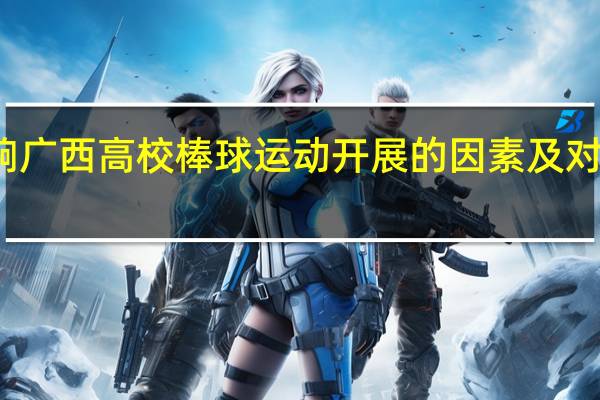 影响广西高校棒球运动开展的因素及对策是什么