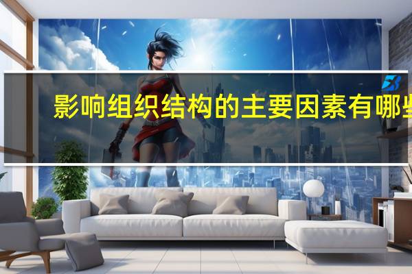 影响组织结构的主要因素有哪些