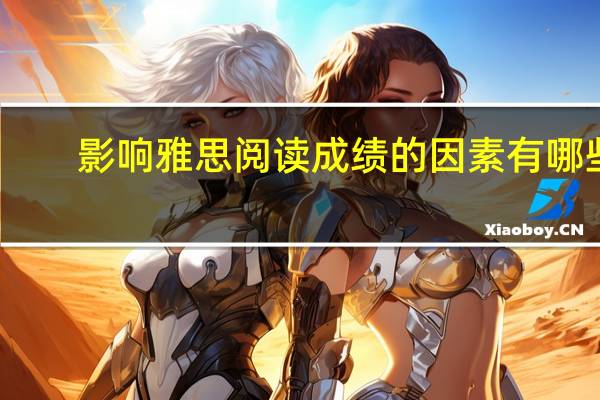 影响雅思阅读成绩的因素有哪些