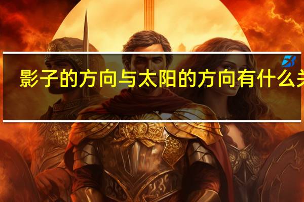 影子的方向与太阳的方向有什么关系