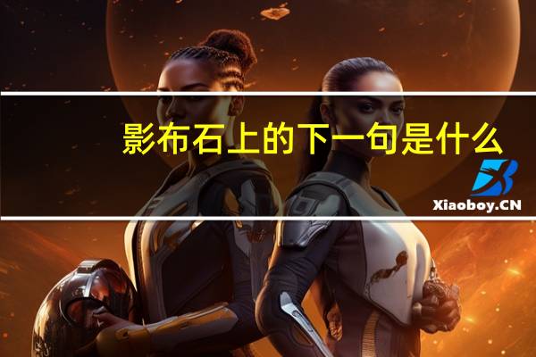 影布石上的下一句是什么