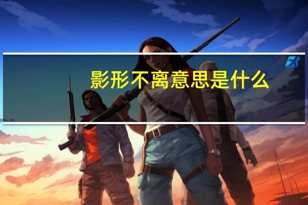 影形不离意思是什么