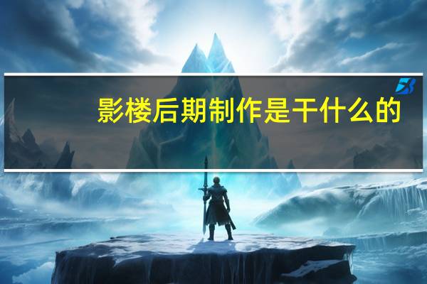 影楼后期制作是干什么的（影楼后期制作）