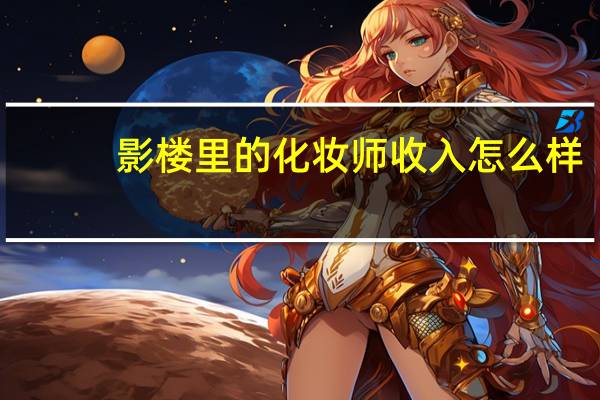 影楼里的化妆师收入怎么样