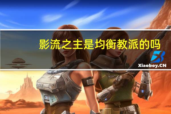 影流之主是均衡教派的吗